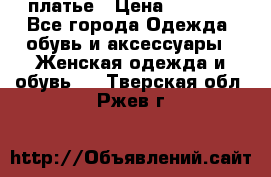 платье › Цена ­ 1 800 - Все города Одежда, обувь и аксессуары » Женская одежда и обувь   . Тверская обл.,Ржев г.